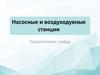 Насосные и воздуходувные станции
