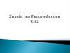Хозяйство Европейского Юга
