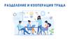 Разделение и кооперация труда