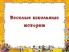 Веселые школьные истории