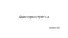 Факторы стресса