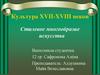 Культура XVII-XVIII веков