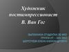 Художник-постимпрессионист В. Ван Гог
