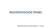 Экологическое право