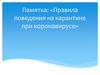 Правила поведения на карантине при коронавирусе