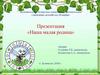Наша малая родина Березовский район (для дошкольников)