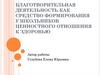Благотворительная деятельность как средство формирования у школьников ценностного отношения к здоровью
