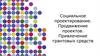 Социальное проектирование