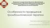 Особенности проведения тромболитической терапии
