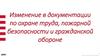 Изменение в документации по охране труда, пожарной безопасности и гражданской обороне