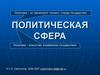Политическая сфера