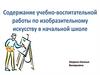 Содержание учебно-воспитательной работы пл изобразительному искусству в начальной школе