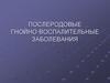 Послеродовые гнойно-воспалительные заболевания