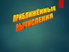 Приближенные вычисления