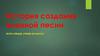 История создания военной песни