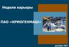 Неделя карьеры ПАО «КРИОГЕНМАШ»