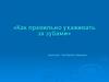 Как правильно ухаживать за зубами