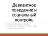 Девиантное поведение и социальный контроль