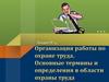 Организация работы по охране труда. Основные термины и определения в области охраны труда