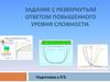 Задание с развернутым ответом повышенного уровня сложности. Подготовка к ЕГЭ