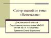 Неметаллы. Смотр знаний. Для учащихся 9 классов