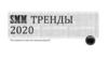 Тренды SMM