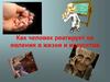 Как человек реагирует на явления в жизни и искусстве