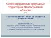 Особо охраняемые природные территории Волгоградской области