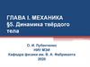 Динамика твёрдого тела