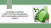 Основы работы в электронных таблицах Excel из пакета Microsoft office