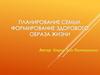 Планирование семьи. Формирование здорового образа жизни