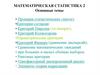 Математическая статистика 2