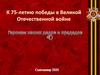 К 75-летию победы в Великой Отечественной войне