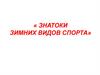 Знатоки зимних видов спорта. Загадки