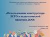 Использование конструктора ЛЕГО в педагогической практике ДОО