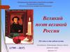 Великий поэт великой России. 184 года со дня гибели поэта