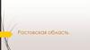 Ростовская область