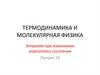 Энтропия при изменении агрегатного состояния. Лекция 10