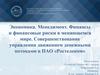 Экономика. Менеджмент. Финансы и финансовые риски в меняющемся мире