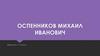 Оспенников Михаил Иванович