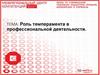 Роль темперамента в профессиональной деятельности