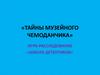 Тайны музейного чемоданчика (игра-расследование)