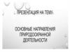 Основные направления природоохранной деятельности