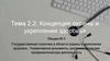 Концепция охраны и укрепления здоровья. Лекция № 3. Государственная политика в области охраны и укрепления здоровья