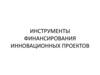 Инструменты финансирования инновационных проектов