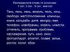 Распределите слова по колонкам: 1 скл, 2 скл., 3 скл., вне скл