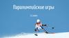 Паралимпийские игры