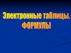 Электронные таблицы. Формулы