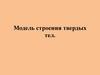 Модель и свойства твердых тел