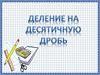 Деление на десятичную дробь